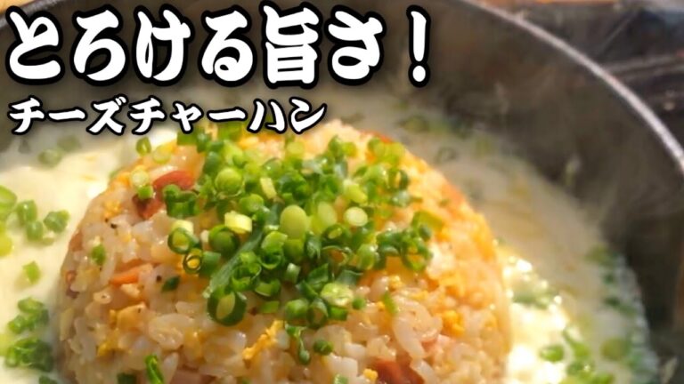スキレットで作る「絶品チーズチャーハン！」/Excellent cheese fried rice made with a frying pan #12