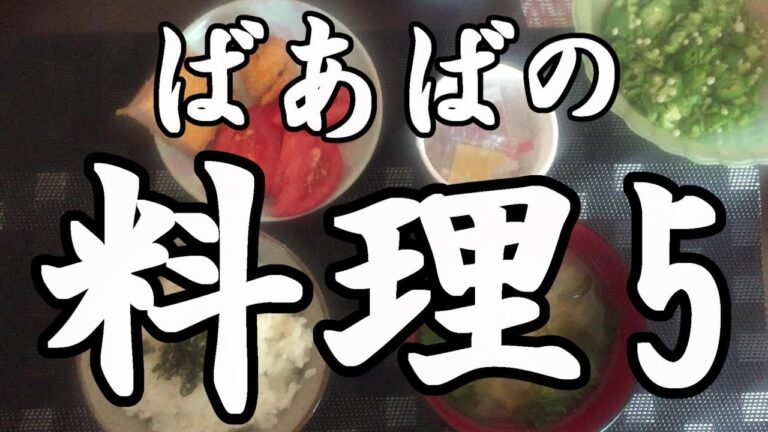 ばあばの料理５　朝ごはん♪ Japanese grandmother cooking