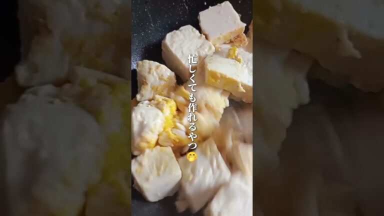 普通のと違う！【栄養爆発ワンパン炒り豆腐】　　　　　　#shorts#炒り豆腐#レシピ#簡単レシピ#アスリート飯#アスリートフード