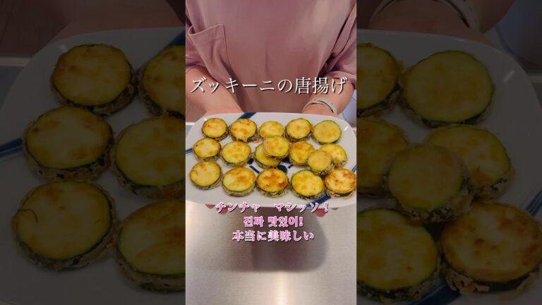 やみつきになる！ズッキーニの唐揚げ#簡単レシピ #簡単美味しい #時短レシピ #cookingshorts #ズッキーニレシピ