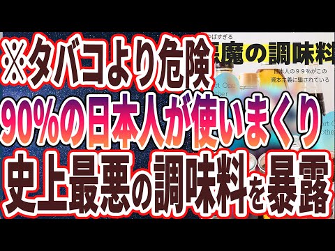 【ベストセラー】「タバコよりも危険！？スーパーで平気で売られている「史上最悪の調味料」を大暴露します。」を世界一わかりやすく要約してみた【本要約】