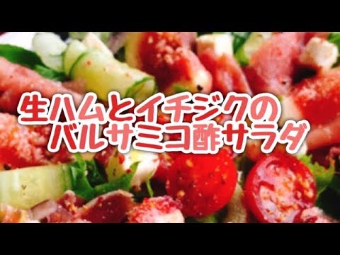 一度食べたらやみつきに【生ハムとイチジクのサラダ】バルサミコ酢