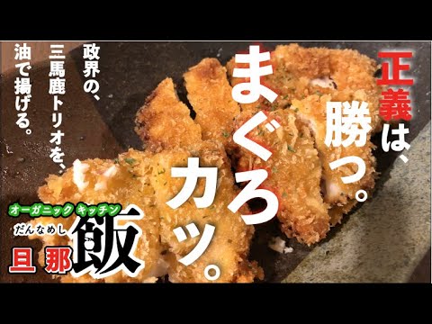 三馬鹿政治家トリオを揚げちゃう料理【陰謀食堂 オーガニックキッチン 旦那飯】まぐろカツ