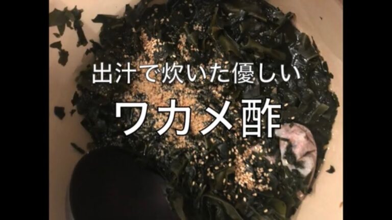ワカメ酢ー手抜きで健康的ー　料理は簡単