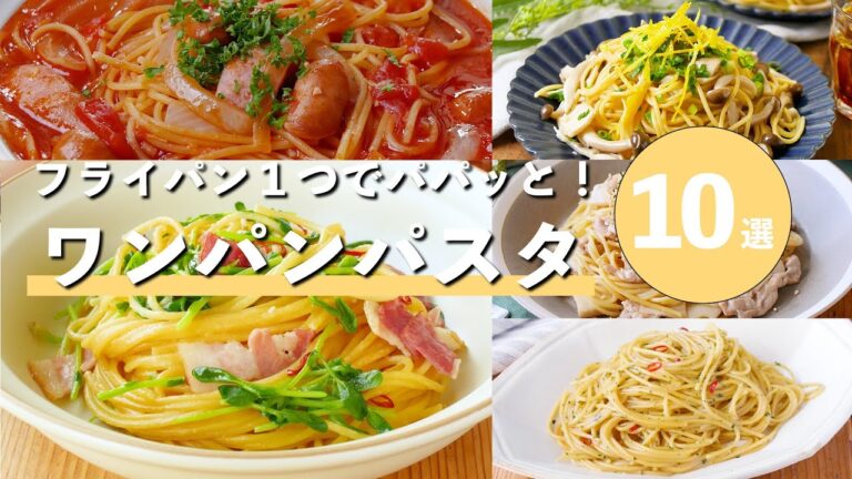 【ワンパンパスタ10選】別ゆで不要！フライパン1つで完成♪パパッとランチに！