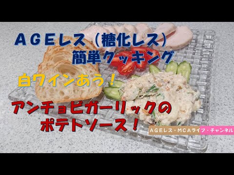 「アンチョビガーリックのポテトソース」超簡単な12分 AGEレス簡単クッキングVol.27 #アンチョビ #ポテトサラダ #ポテトソース#簡単料理