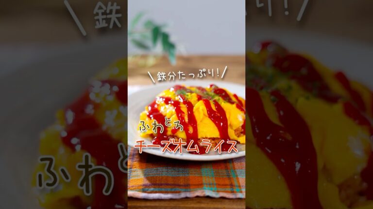鉄分たっぷり！レンジだけで作るふわとろチーズオムライス #レンチンレシピ #時短レシピ #貧血 #鉄分 #鉄分補給 #妊婦 #卵 #オムライス