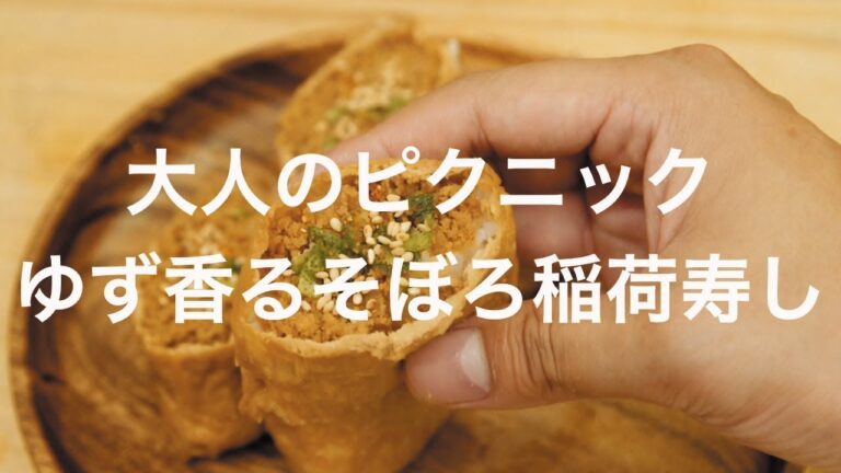 大人のピクニック！ゆず香るそぼろ稲荷寿し