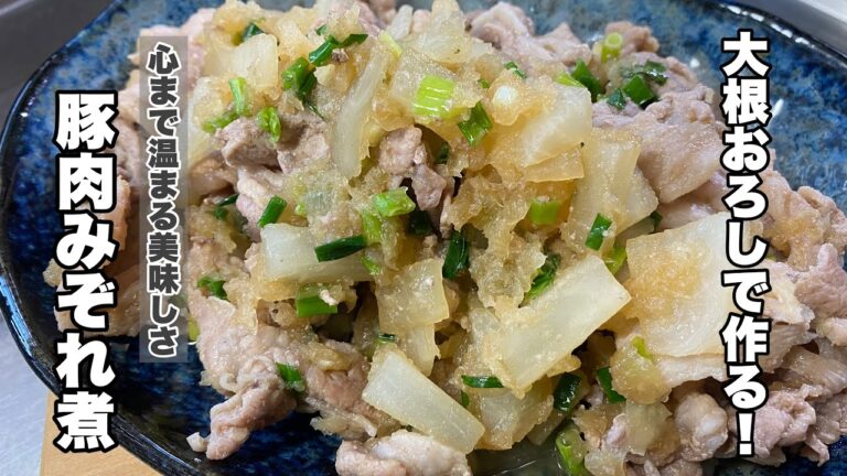 【大根おろしみぞれ煮】豚肉と大根の美味さを味わってみてください！【寒い季節におすすめ】