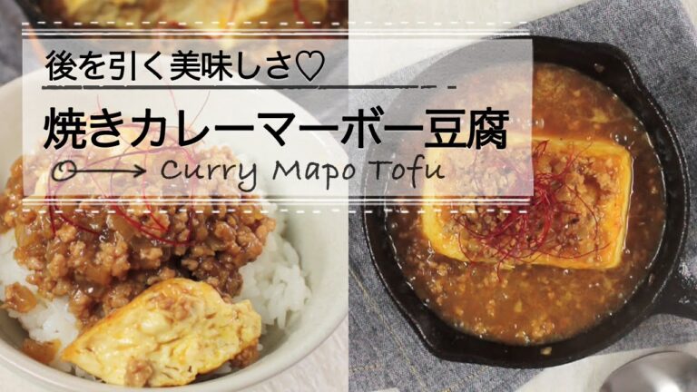 スキレットでアツアツ♡焼きカレーマーボー CCHANNELレシピ