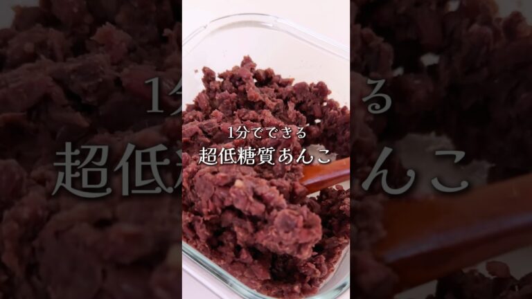 【超低糖質あんこ】失敗なしの簡単レシピはコメント欄に🧑🏼‍🍳#ダイエット #food オススメ小豆はプロフィールリンク『無農薬のあずき🫘』より🌟