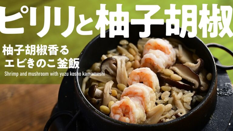 【釜飯・炊き込みご飯】柚子胡椒がアクセント「柚子胡椒香るエビきのこ釜飯」#釜飯 #炊き込みご飯 #炊飯器