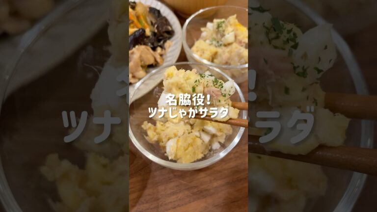ツナじゃがサラダ🥔#shorts#料理asmr#自炊vlog#ツナ缶レシピ#おうちごはん