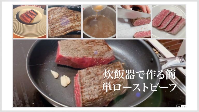 炊飯器で作る簡単『ローストビーフ』recipe186