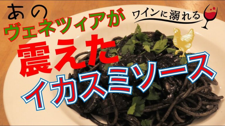 【イカスミ】食べるとビックリ美味しいイカスミソースの作り方