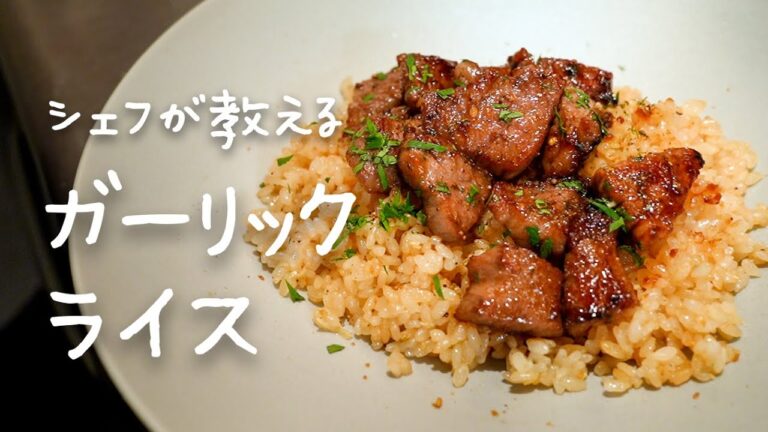 シェフが教える犯罪レベルの激うまレシピ「ガーリックライス」【#シズる vol.9】