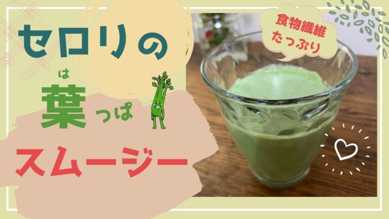 【簡単】セロリの葉のスムージー