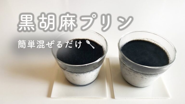 卵不使用｜3回の失敗を経て完成した簡単黒胡麻プリン
