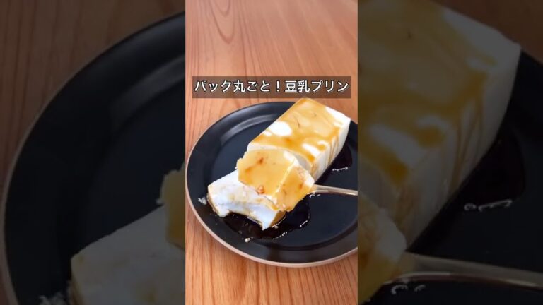 パック丸ごと！豆乳プリン