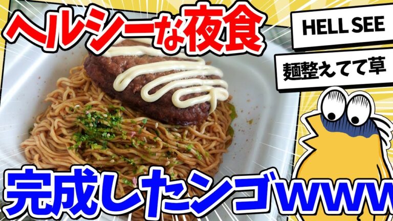 【2ch面白いスレ】なんJ民、ヘルシーな夜食を完成させてしまうｗｗｗ