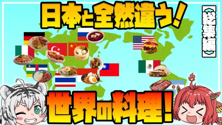 【総集編】「12カ国版」日本と全然違う！世界のごはんの歴史