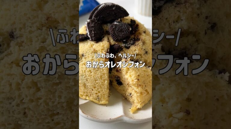 ＼ふっわふわ・ヘルシー／🖤おからオレオシフォン🤍#低糖質スイーツレシピ#ダイエットスイーツレシピ#痩せるおやつ#シフォンケーキ#おからシフォン