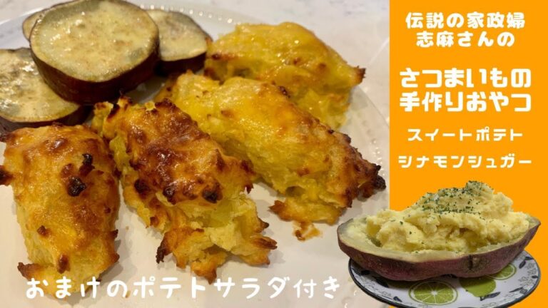 【簡単手作りおやつ】さつま芋編　さつま芋のシナモンシュガー　スイートポテト　さつま芋のポテトサラダ　簡単　美味しい　子どもとお家時間を楽しみ　栄養満点　伝説の家政婦　志麻さんレシピ