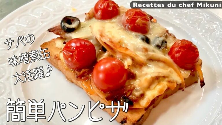 #046『サバ味噌煮缶でパンピザ』サバ味噌、トマト、チーズが意外に合う！｜シェフ三國の簡単レシピ