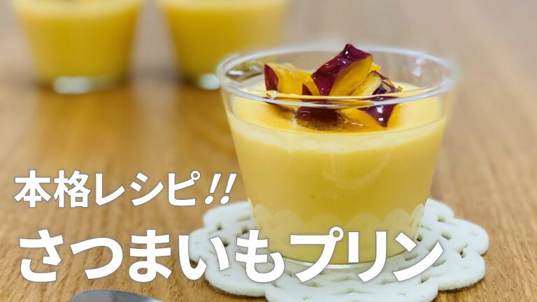 本格レシピ!! さつまいもプリンの作り方 / 秋のさつまいもスイーツ!! 簡単お菓子作り