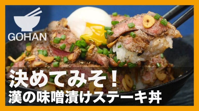 【簡単レシピ】決めてみそ！『漢の味噌漬けステーキ丼』の作り方【男飯】
