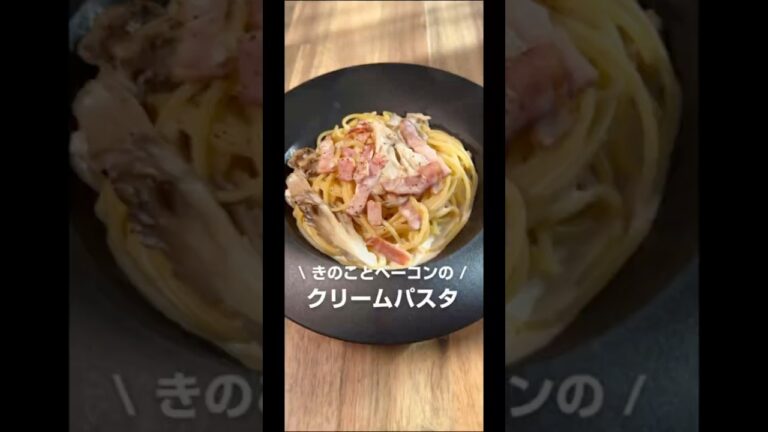 きのことベーコンのクリームパスタ