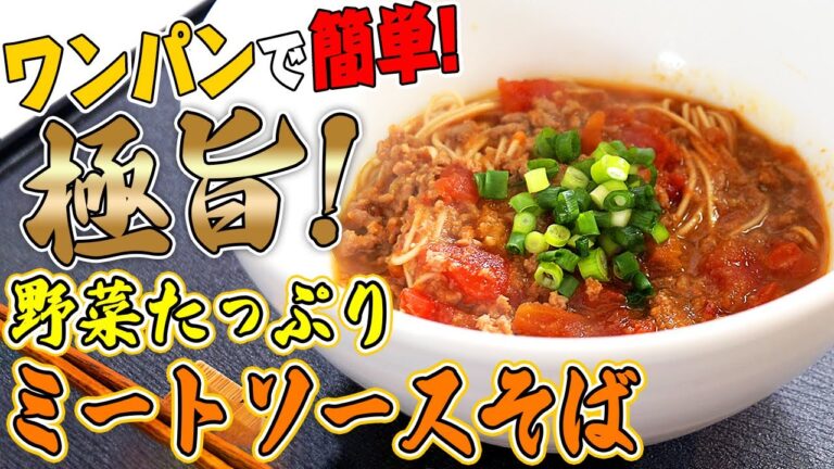 「野菜たっぷりミートソースそば」メチャクチャ簡単！ワンパンで作る絶品ミートソースそば！！【 レシピ 】