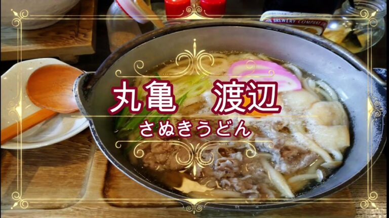 讃岐うどん丸亀渡辺！木の葉型のエビ天うどん等香川県うどん巡りの人気店是非見て下さい！udon