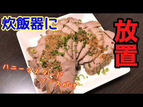 【オーブン不要】炊飯器でローストポーク作ってみた！【放置プレイ】