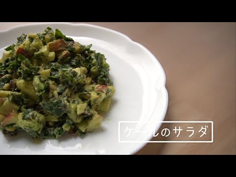 第30回「ケールサラダ」作り方