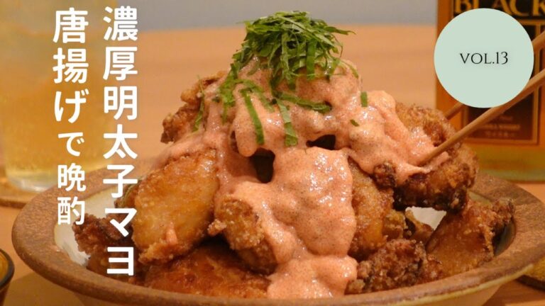 【おうち居酒屋】揚げたて唐揚げと濃厚明太子マヨネーズで晩酌！/唐揚げ/明太子マヨネーズ