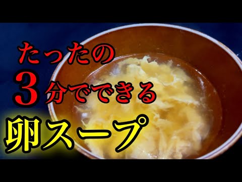 『卵スープ』ごま油香る！失敗しないふわふわ卵の作り方。