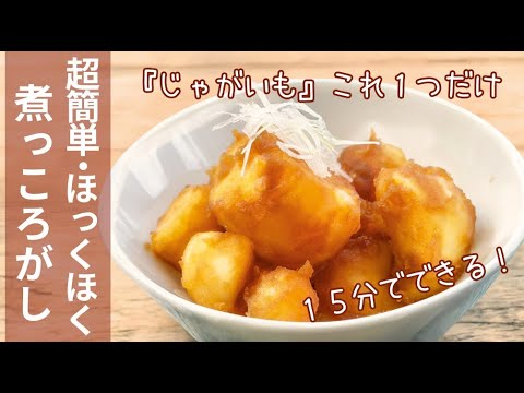【1つの材料でも絶品】 切って煮るだけ！冷めても美味しい！『究極・じゃがいもの煮っころがし』#料理 #料理動画 #簡単レシピ #節約#家庭料理#おうちごはん  #簡単#じゃがいも#煮物#煮っころがし