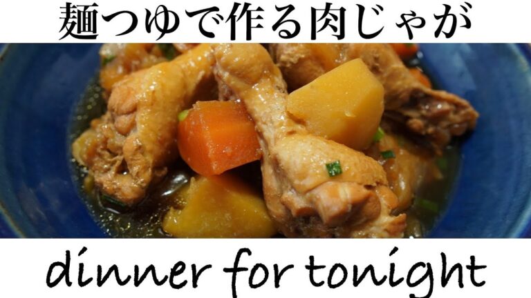 【麺つゆレシピ】味しみ系絶品肉じゃがの作り方！お肉を柔らかくするための秘密もお教えします♪
