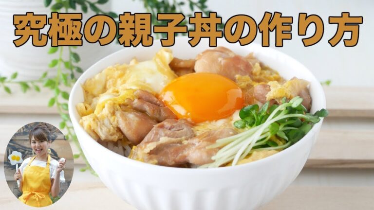 【フライパンでできる】究極のふわとろ親子丼の作り方