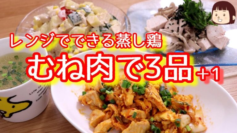 ◆◇節約◇◆123_“レンジでできる基本の蒸し鶏”でカンタン3品つくる！（おまけの1品も？）〖むね肉簡単レシピ〗