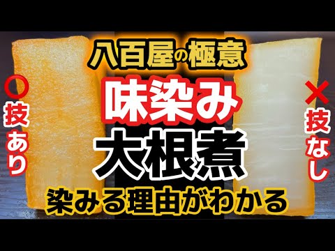 八百屋が教える③工程！煮込み15分で【味染み大根煮】芯までキレイに染みる！だいこん煮物が上手くなる！厚切りダイコンをホクホクに煮る！おでん・煮物全般に活用可能‼