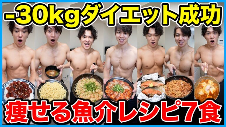 【絶対痩せる】満腹食べてるのにみるみる体脂肪を落とす1週間分魚介レシピ【ダイエット】
