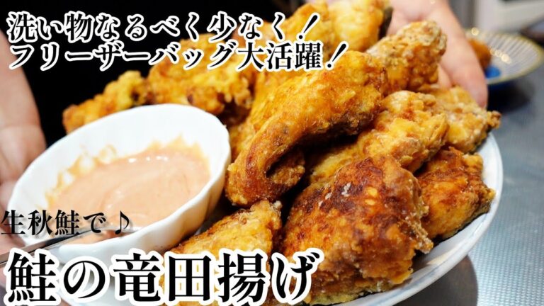 生秋鮭で鮭の竜田揚げ // ズボラ方式で洗い物を少なく // フリーザーバッグ大活躍