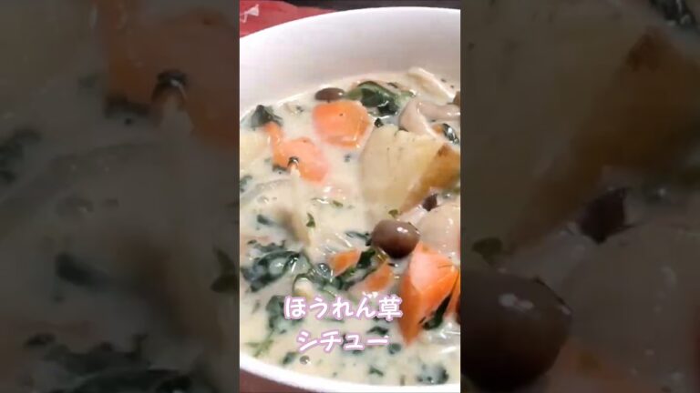 ほうれん草のシチューshort🍽️