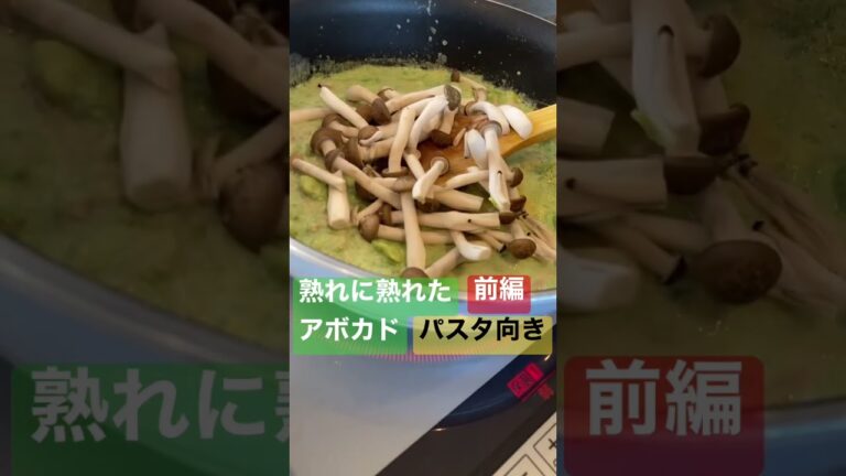 熟れたアボカド、パスタへGO!