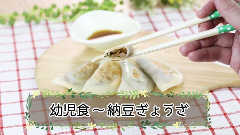 【幼児食】 納豆ぎょうざ