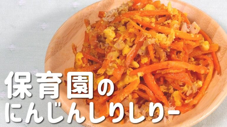 保育園の大ヒットメニュー！絶対ハマる「にんじんしりしりー」の作り方  |  あおいの給食室