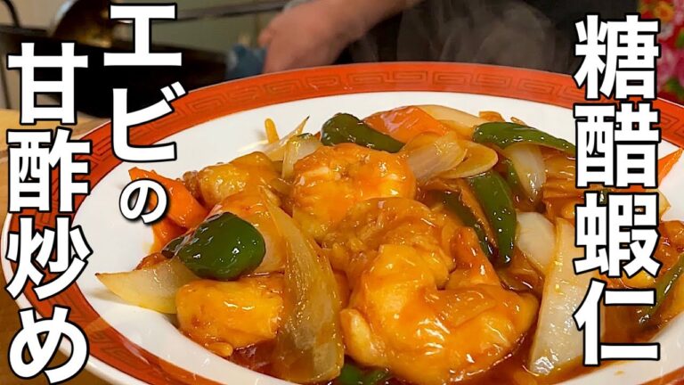 【エビの甘酢あん】至極の町中華！紅い広東風甘酢ソースのレシピ！【糖醋蝦仁】