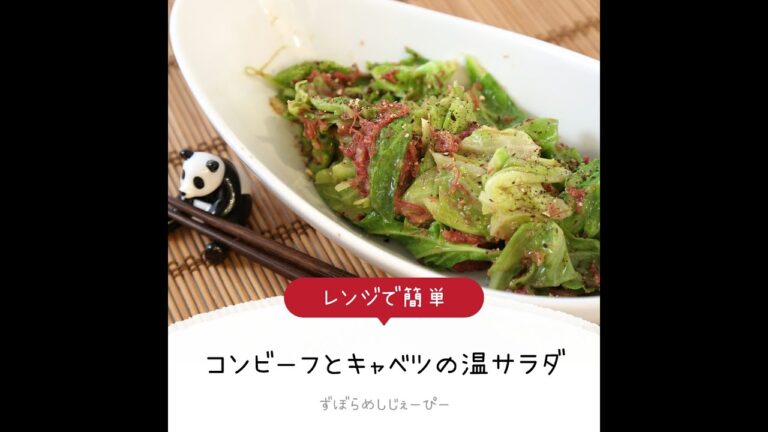 7分で完成★レンジで簡単「コンビーフとキャベツの温サラダ」【簡単レシピ・早い・美味しいズボラ飯】
